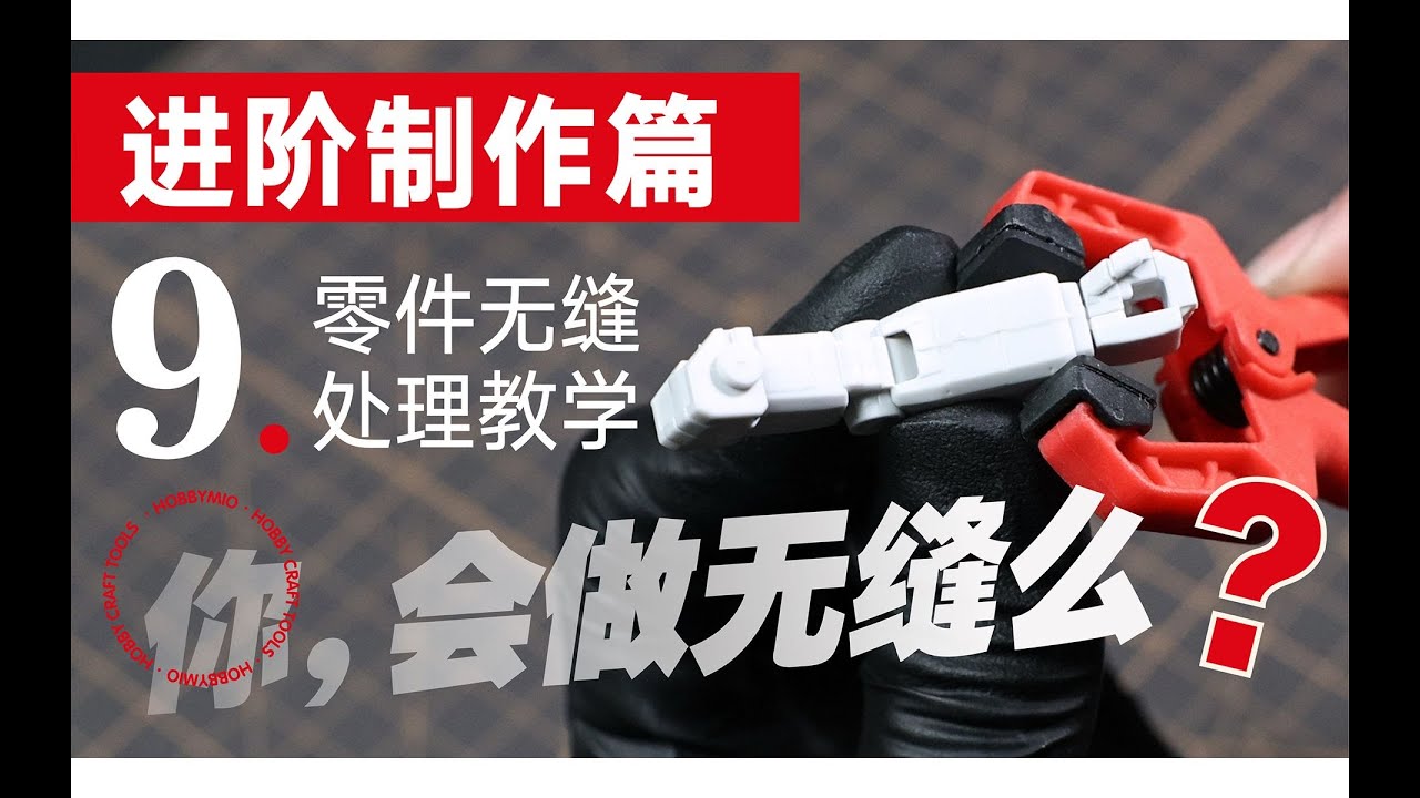 【喵匠学堂】Vol.9 你，會做模型無縫嗎？