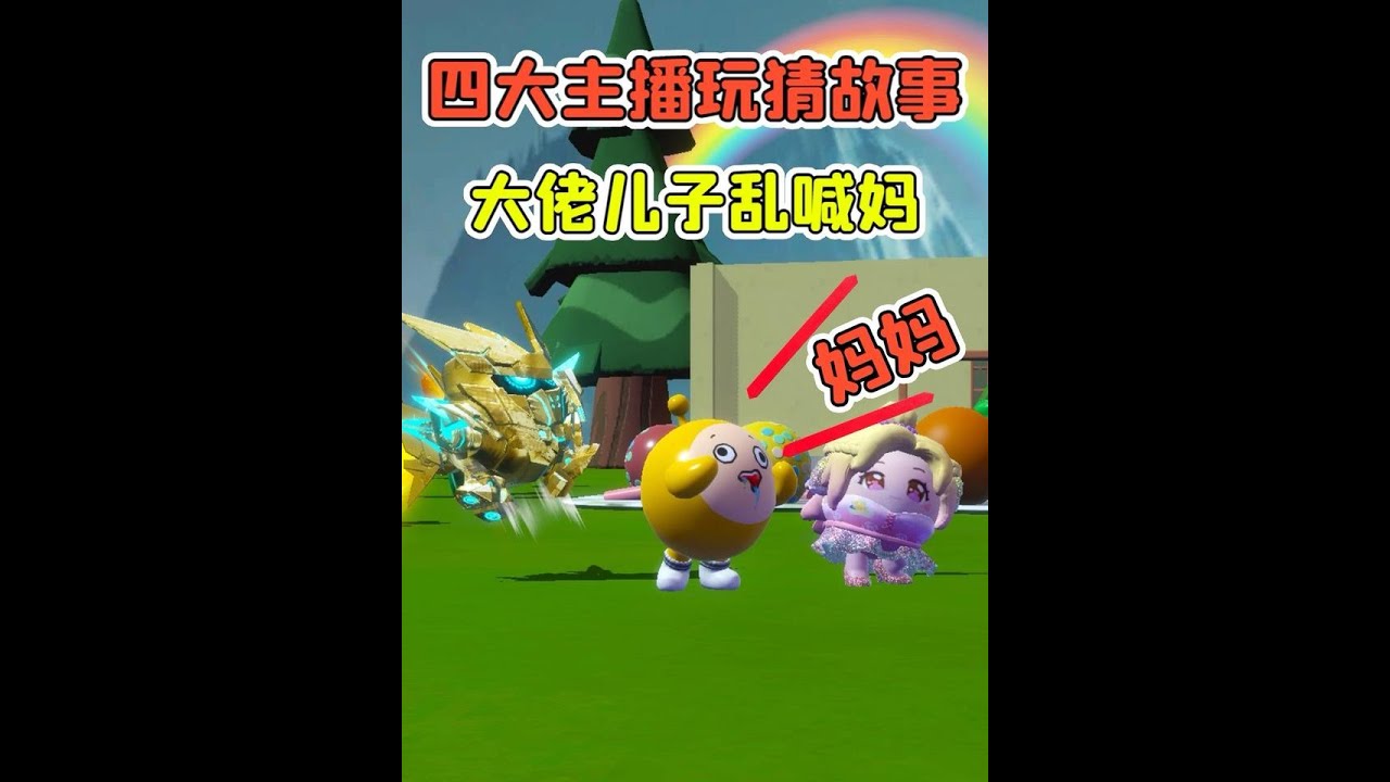 四大主播玩猜故事？機甲大佬兒子亂喊媽媽，這是個細思極恐的故事