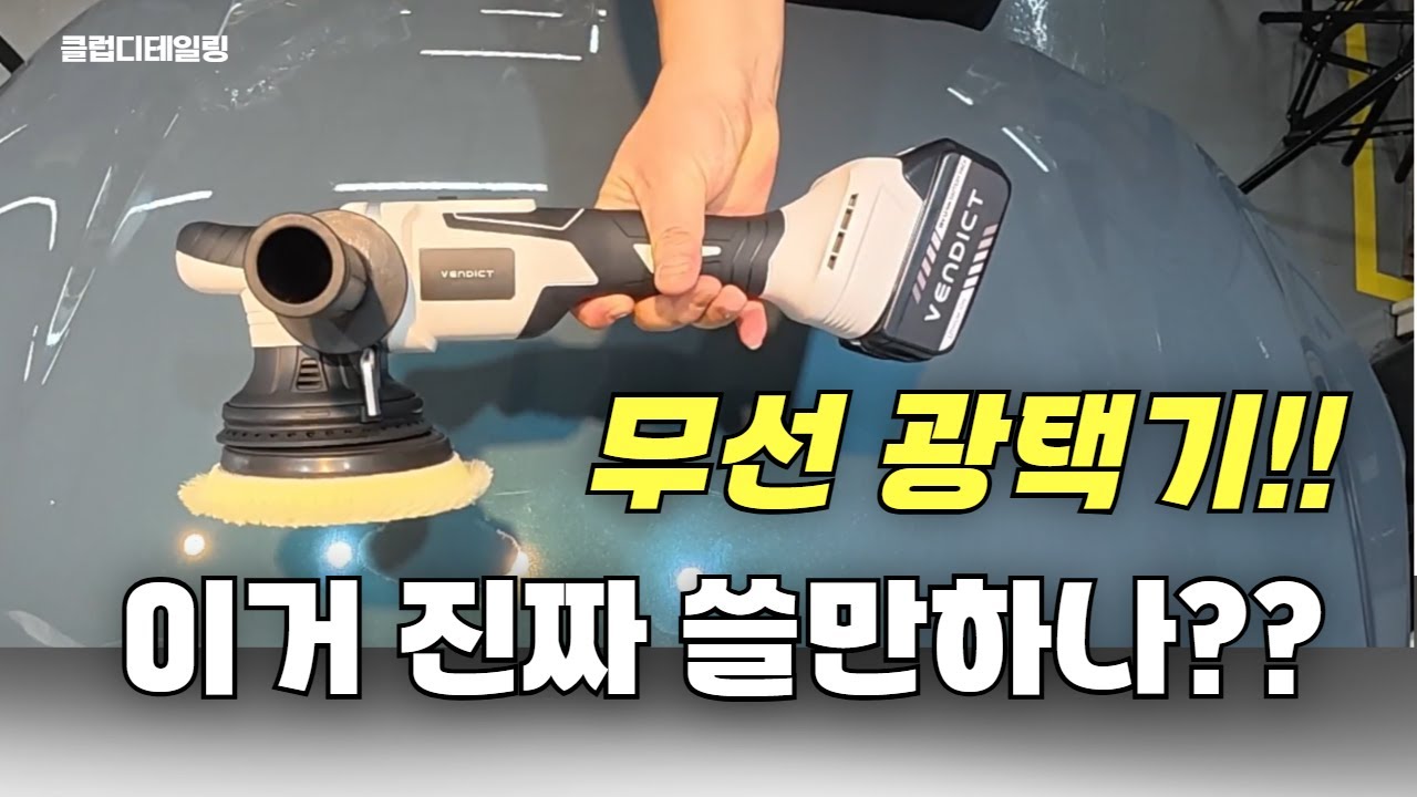 벤딕트18v 무선광택기 이놈은 뭐야???