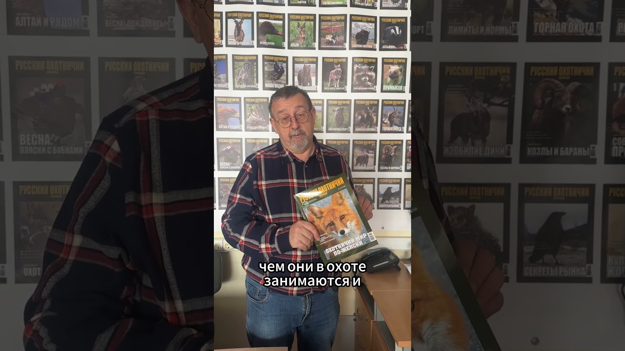 Мартовский номер Русского охотничьего журнала &laquo;Охотничий мир по-женски&raquo;