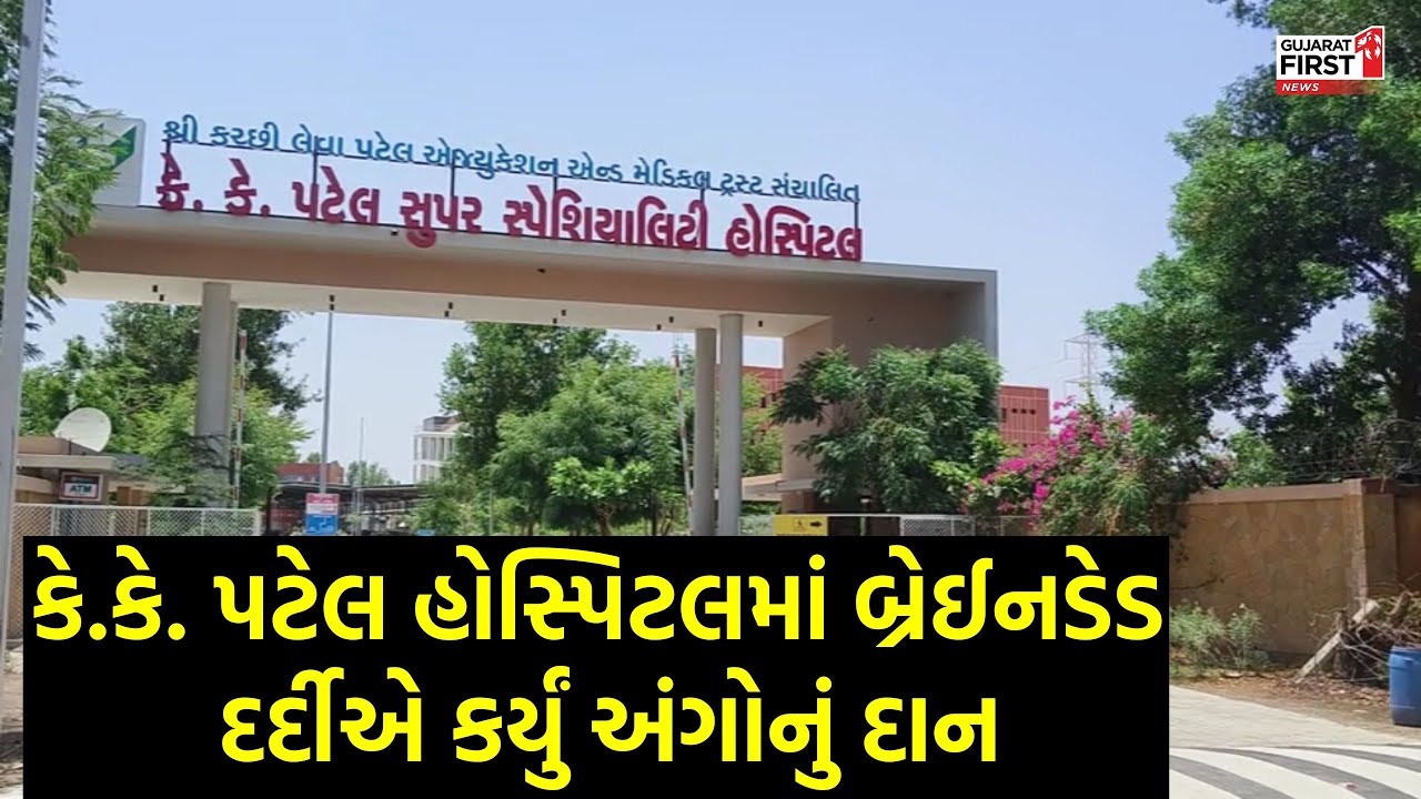 K.K. Patel Hospital માં બ્રેઈનડેડ દર્દીએ કર્યું અંગોનું દાન | Gujarat First