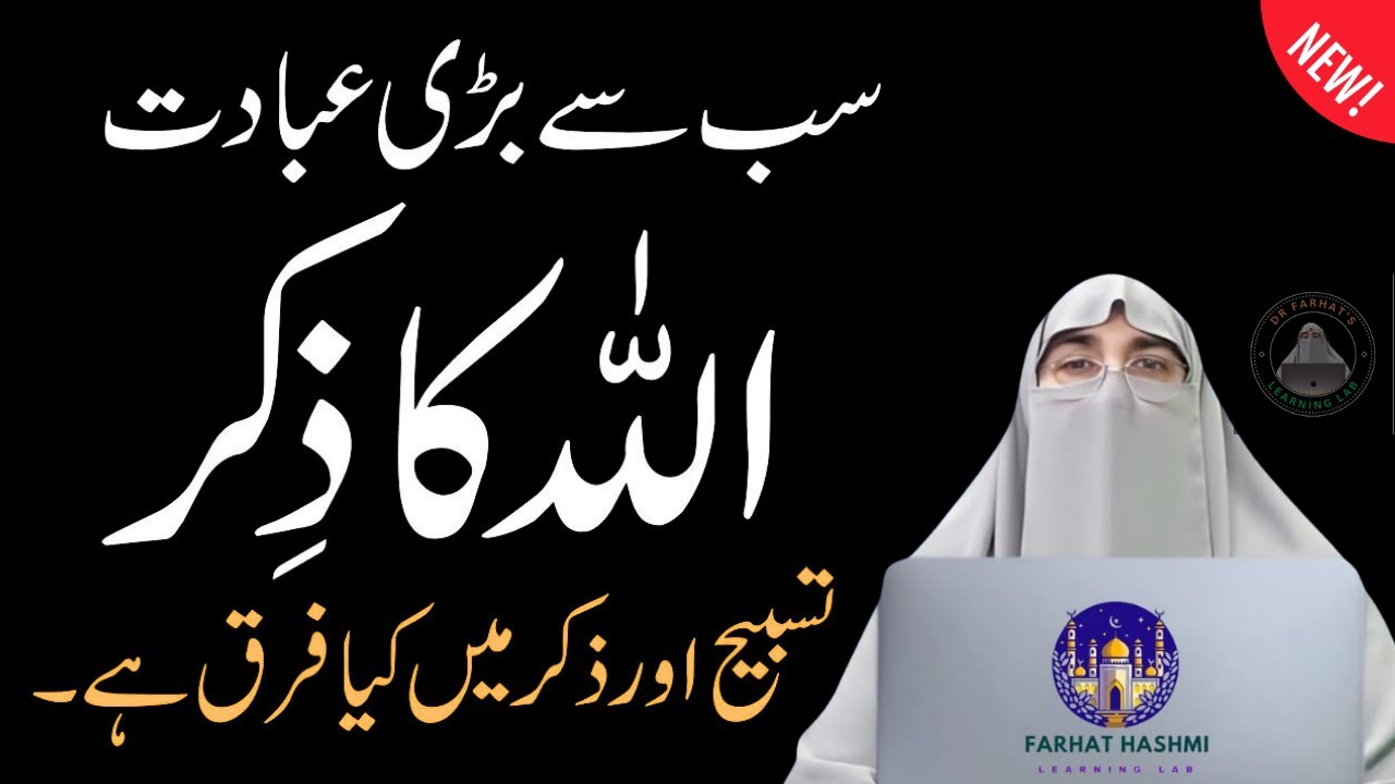 Allah Ka Zikr Sab Say Bari Ibadat Hay | Tasbeeh Aur Zikr Main Kia Farq Hay | Dr.Farhat Hashmi