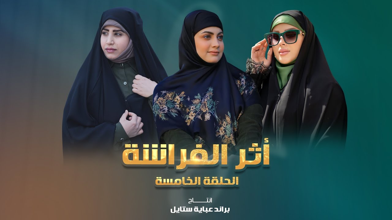 الحلقة 5 من برنامج اثر الفراشة | انتاج عباية ستايل