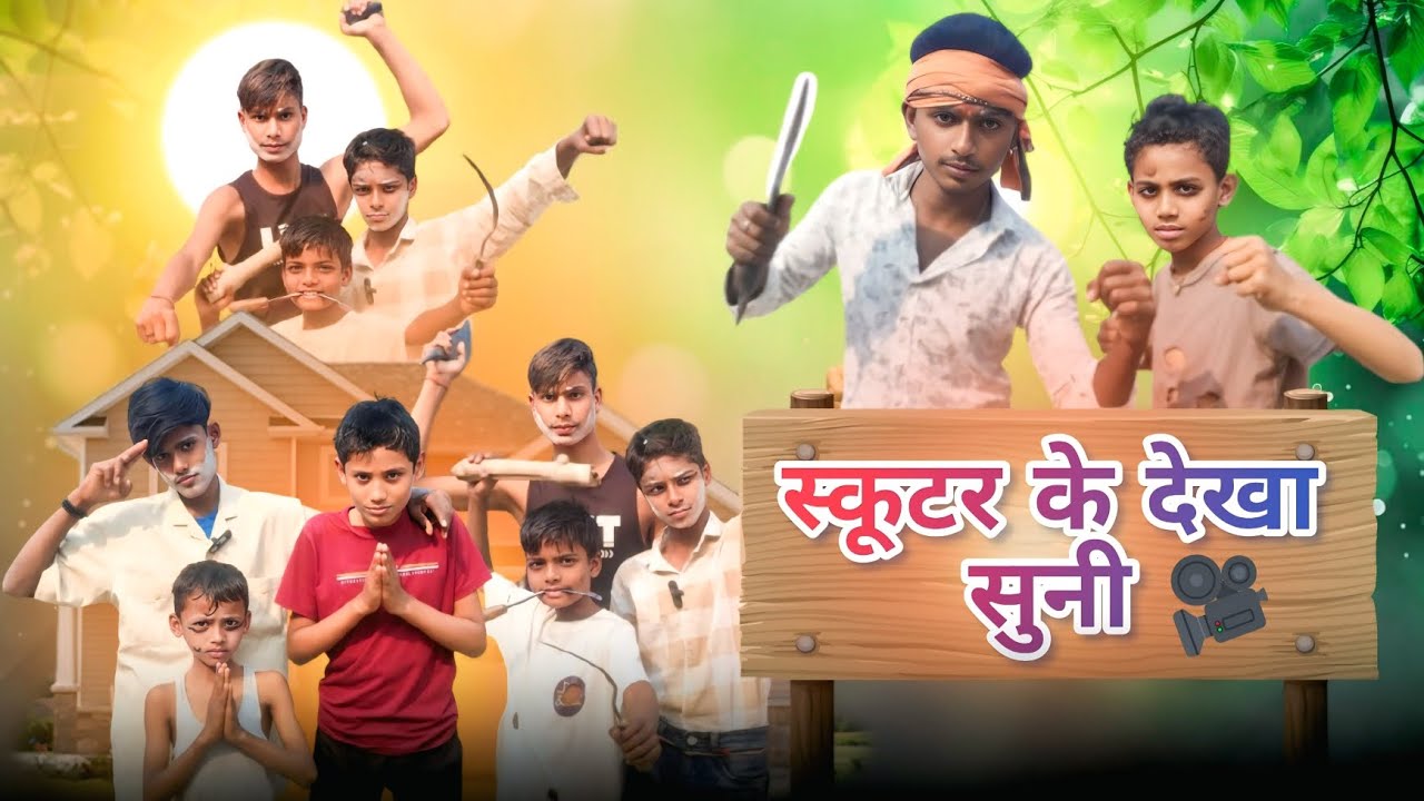 स्कूटर के देखा सुनी 🎥 || सन् 1990 की कहानी || #comedy #funny #virelvideo  