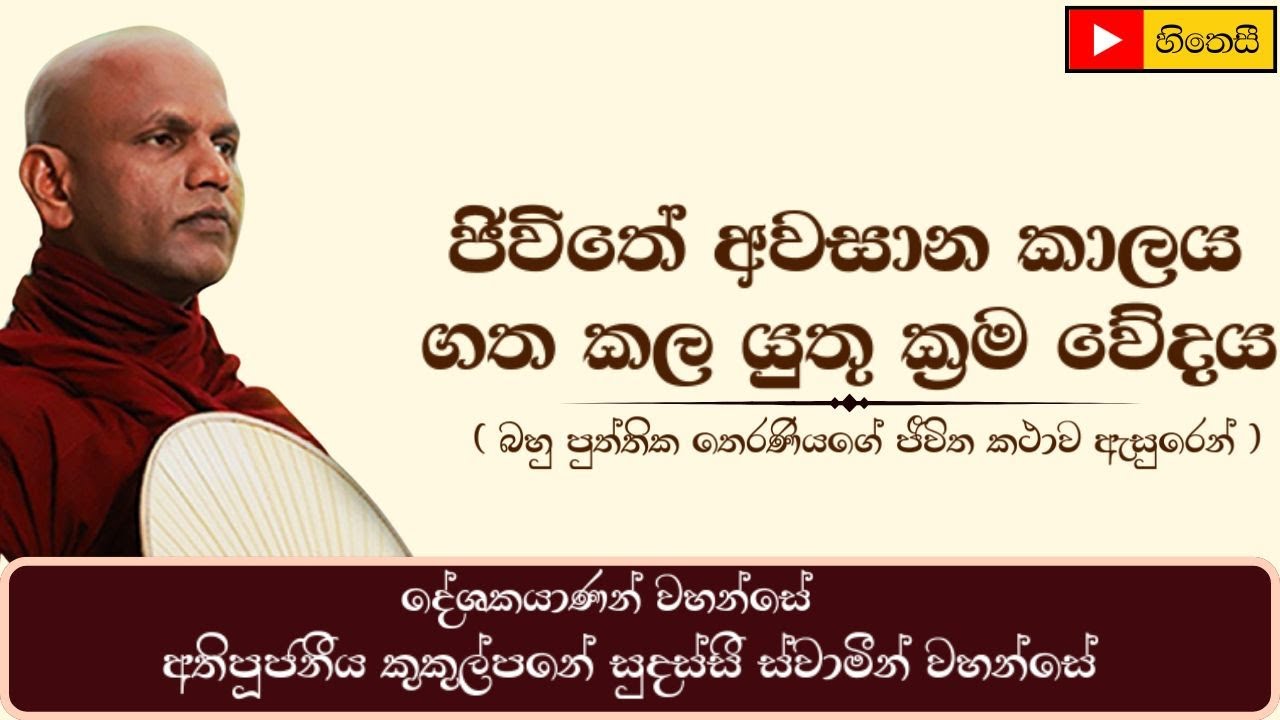 ජීවිතයේ සැදෑ සමයට දහම | බහු පුත්තිකා තෙරණියගේ කථාව|Bahu Puttika Therani- Ven.Kukulpane Sudassi Thero