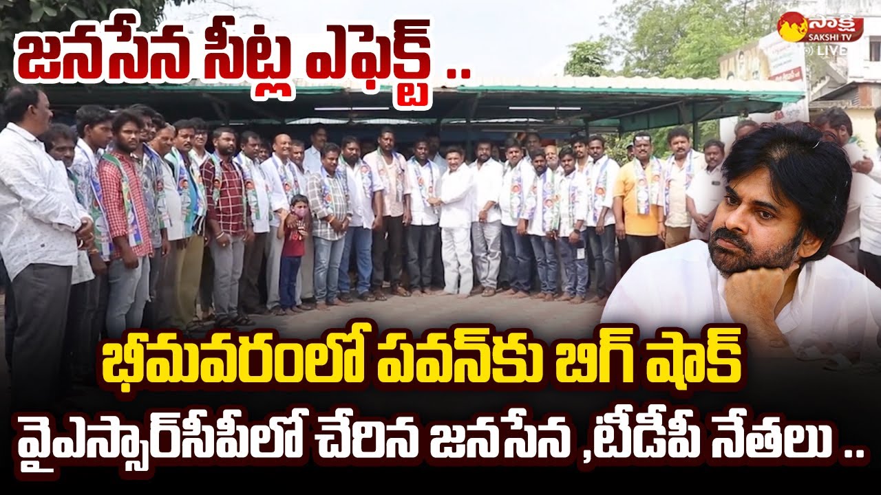 Big Shock to Pawan Kalyan: Janasena ,TDP Leaders Joins YSRCP in Bhimavaram | @SakshiTVLIVE