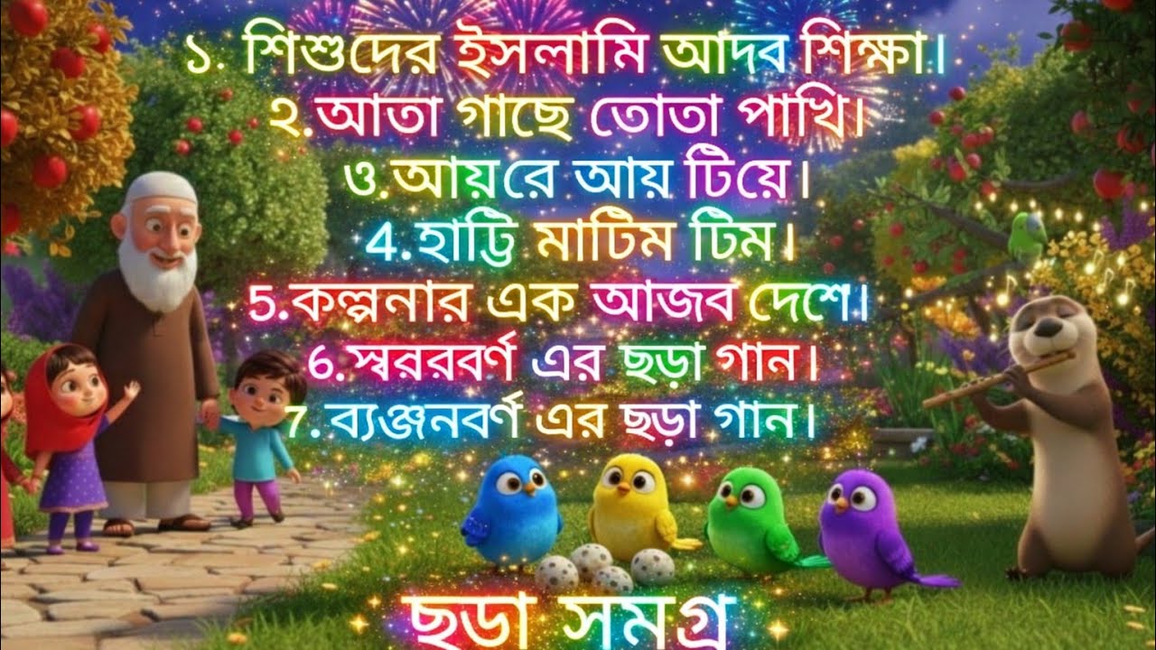 আতা গাছে তোতা পাখি, হাট্টি মাটিম টিম...| মোট সাত টি ছড়া গান | Kids Rhymes Collection @kabirtoonsltd 
