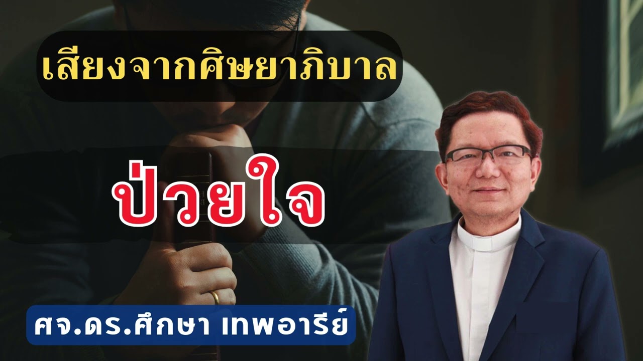 เสียงศิษยาภิบาล 2026 : ป่วยใจ