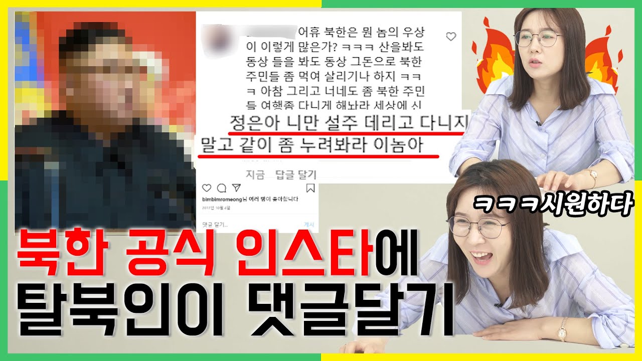 북한 공식 인스타그램에 속 시원하게 댓글 달아버린 탈북인 반응