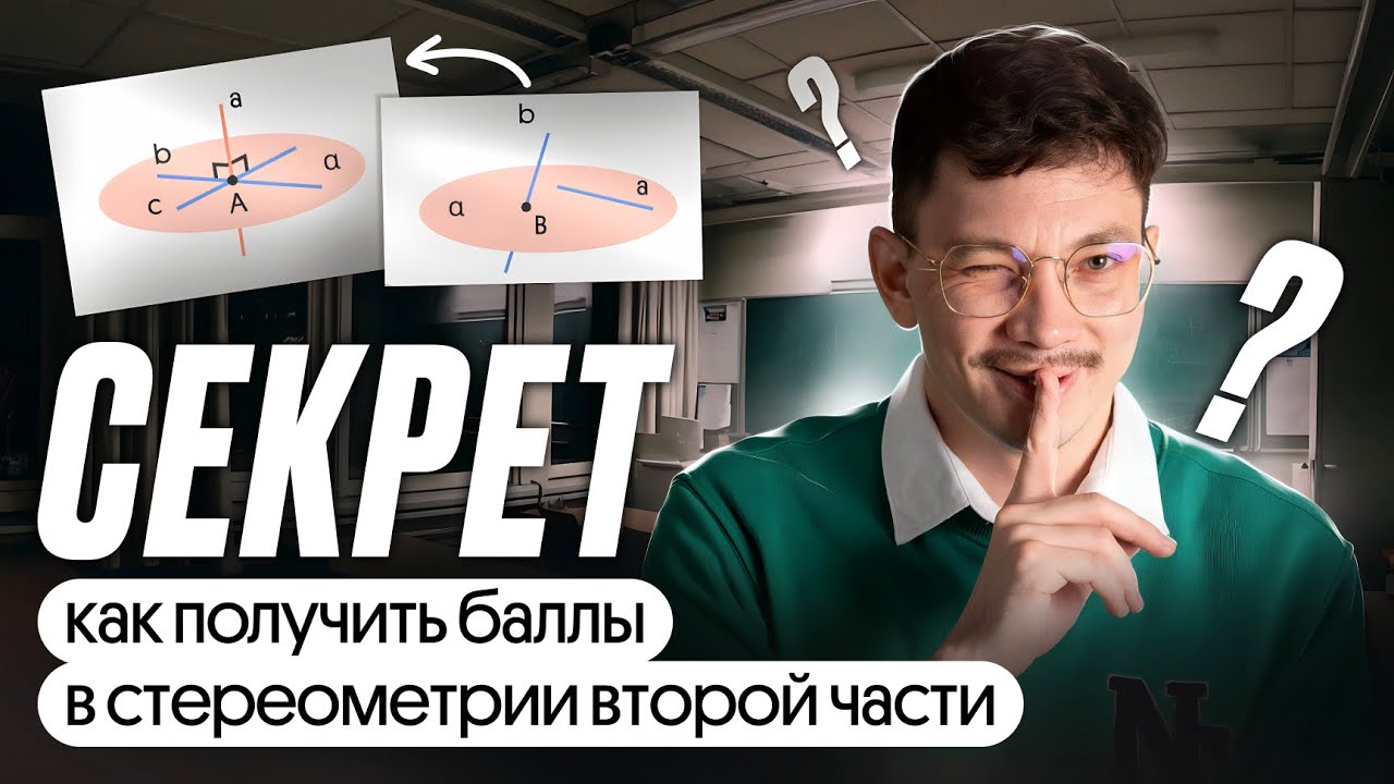 КАК ПОЛУЧИТЬ БАЛЛЫ В СТЕРЕОМЕТРИИ ВТОРОЙ ЧАСТИ?