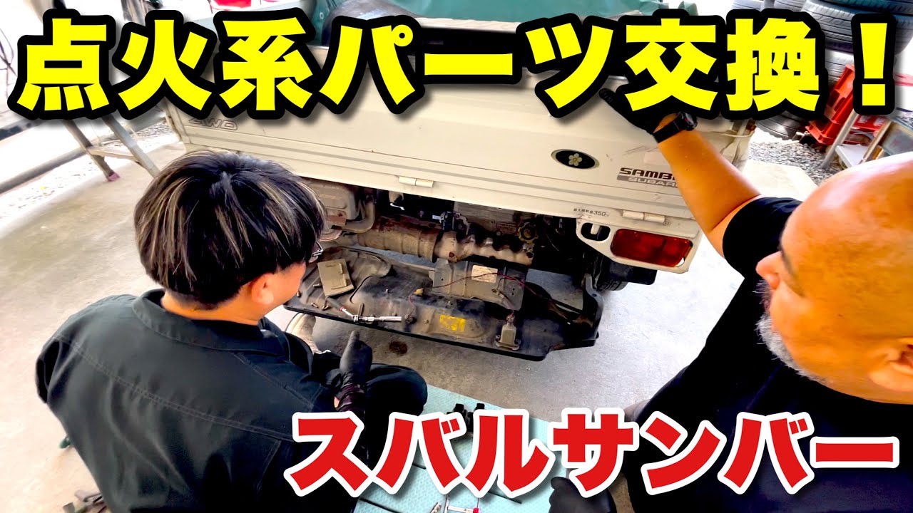 エンジン不調のサンバー！4気筒のうち2気筒しか動いてなかった！【D.I.Y.修理スバルサンバー】