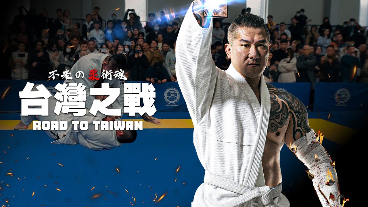 不老の柔術魂：台灣之戰 Road to Taiwan｜從來不是一張嘴｜館長陳之漢選手｜中英字幕全記錄