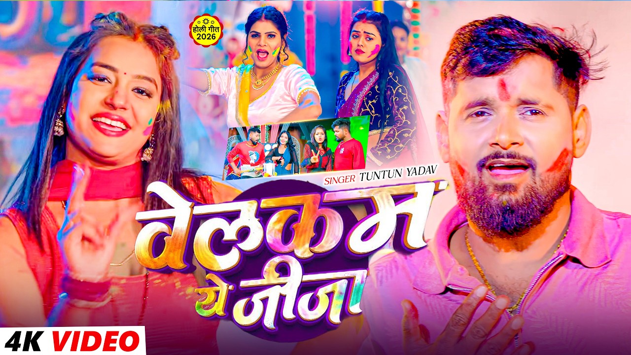 #Video - वेलकम ये जीजा | #Tuntun Yadav का एक बबाल होली सांग | Welcome Ye Jija | Maghi Holi Song 2026