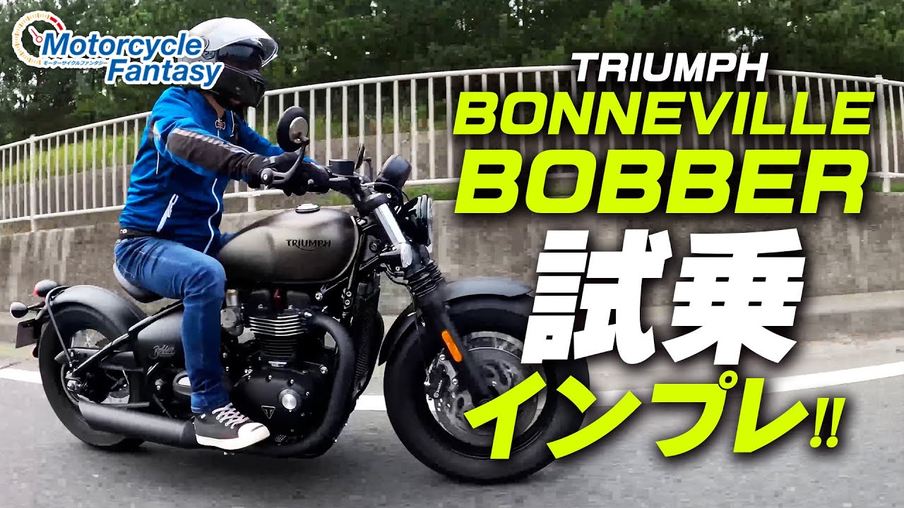 TRIUMPH ボンネビルボバー ブラック 試乗インプレッション！【協力店：トライアンフ茅ケ崎】 Motorcycle Fantasy