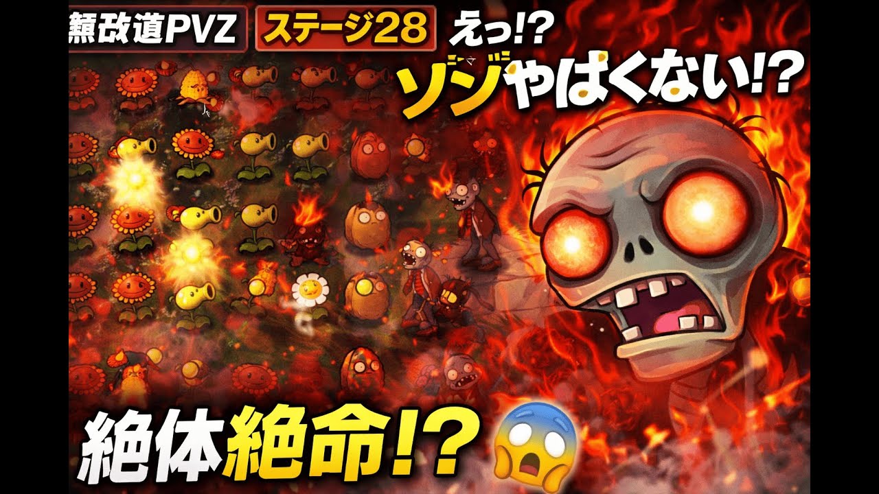 オリジナル版PVZ #28---ステージ28｜このゾンビ、強すぎない！？