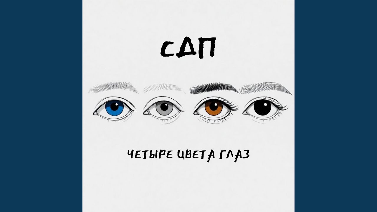 Четыре цвета глаз