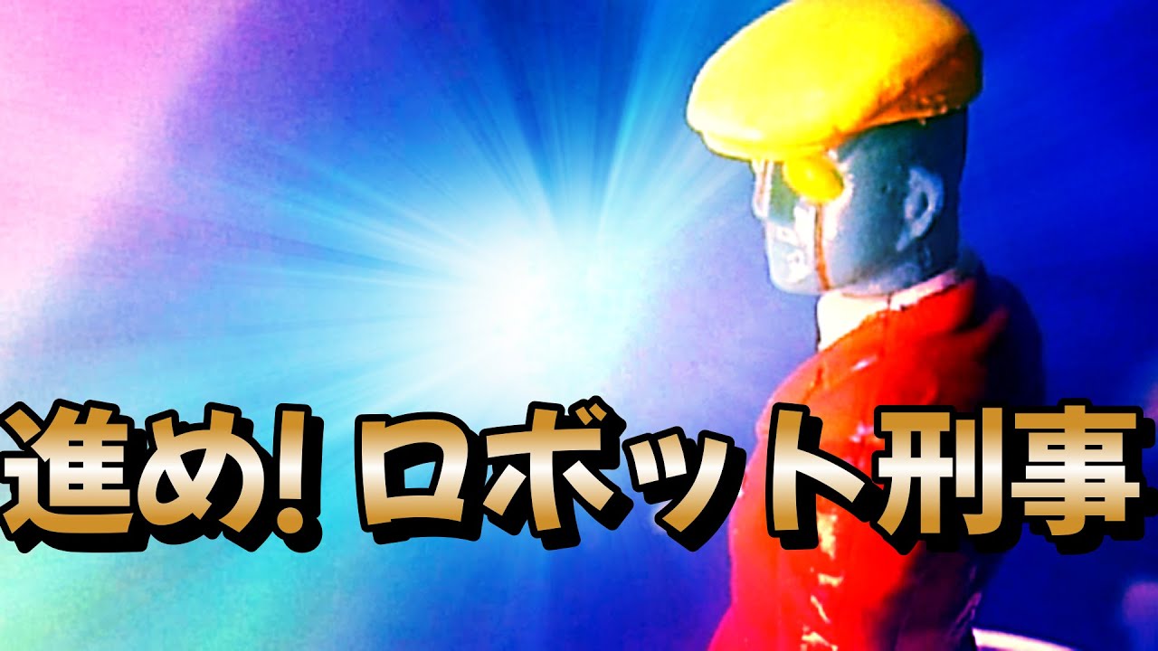 進め! ロボット刑事【水木一郎】（再編集版）