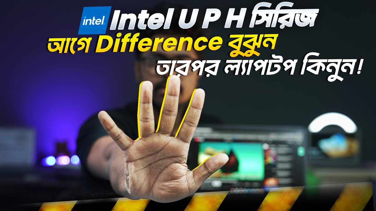 Intel U P H সিরিজ - আগে ডিফারেন্স বুঝুন তারপর ল্যাপটপ কিনুন!
