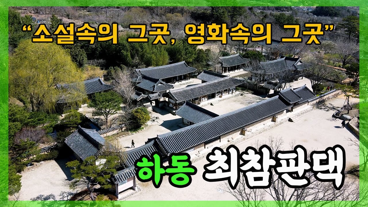 [한국을 여행하자] 소설속의 그곳, 영화속의 그곳,  박경리작가의 소설 '토지'의 실제 배경, 하동 최참판댁