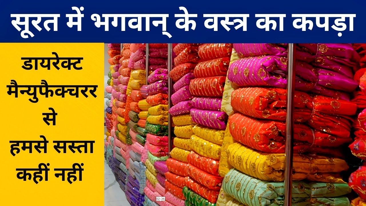 भगवान् के वस्त्र का कपड़ा डायरेक्ट मैन्युफैक्चरर से  , Surat Bhagwan Poshak Kapda Wholesale