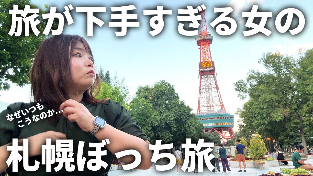【女独り旅】旅行下手でも楽しい！北海道札幌旅行