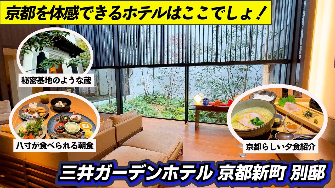 京都を“体感”できるホテルが想像以上だった｜三井ガーデンホテル京都新町別邸