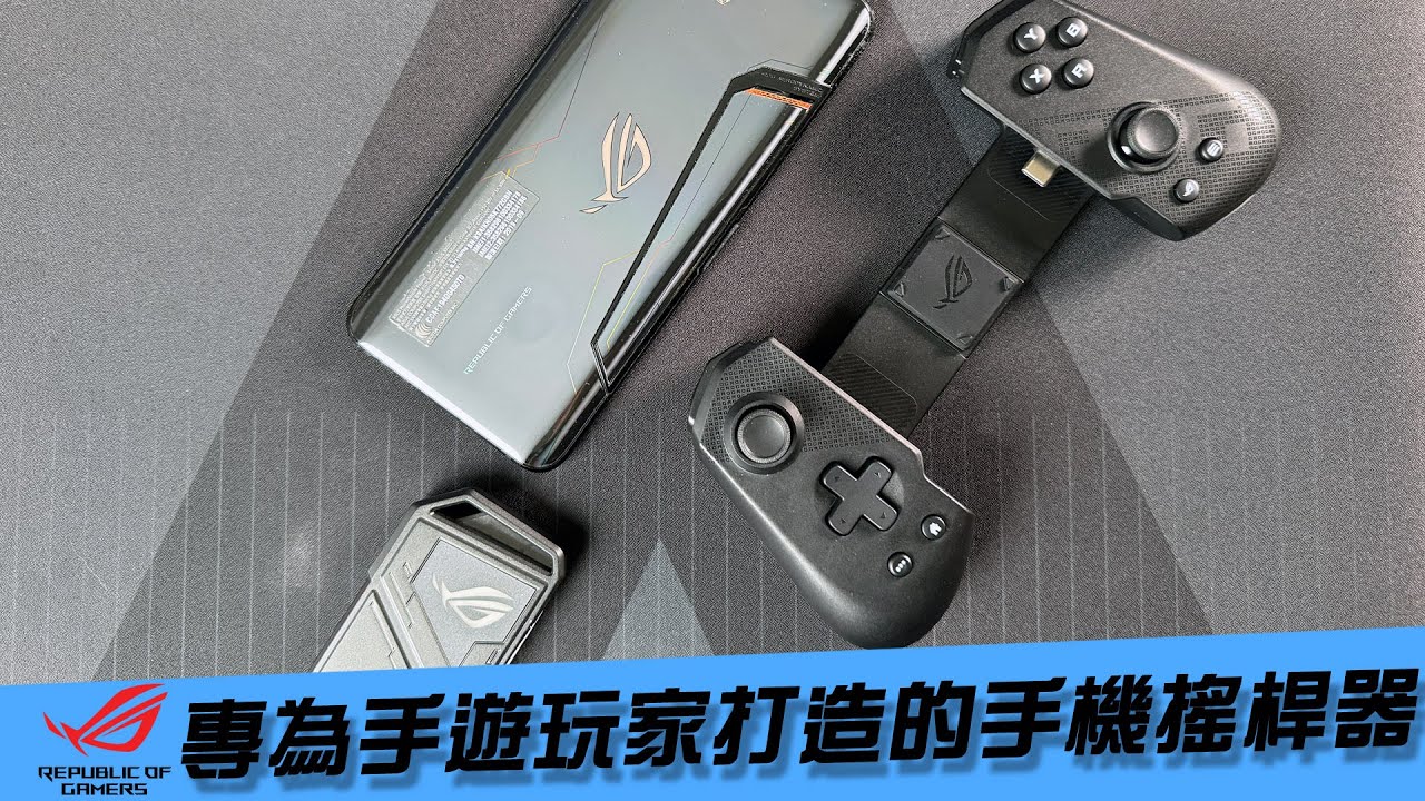 【AsSen 阿森】ROG 專為手遊玩家打造的手機搖桿器 ROG Tessen