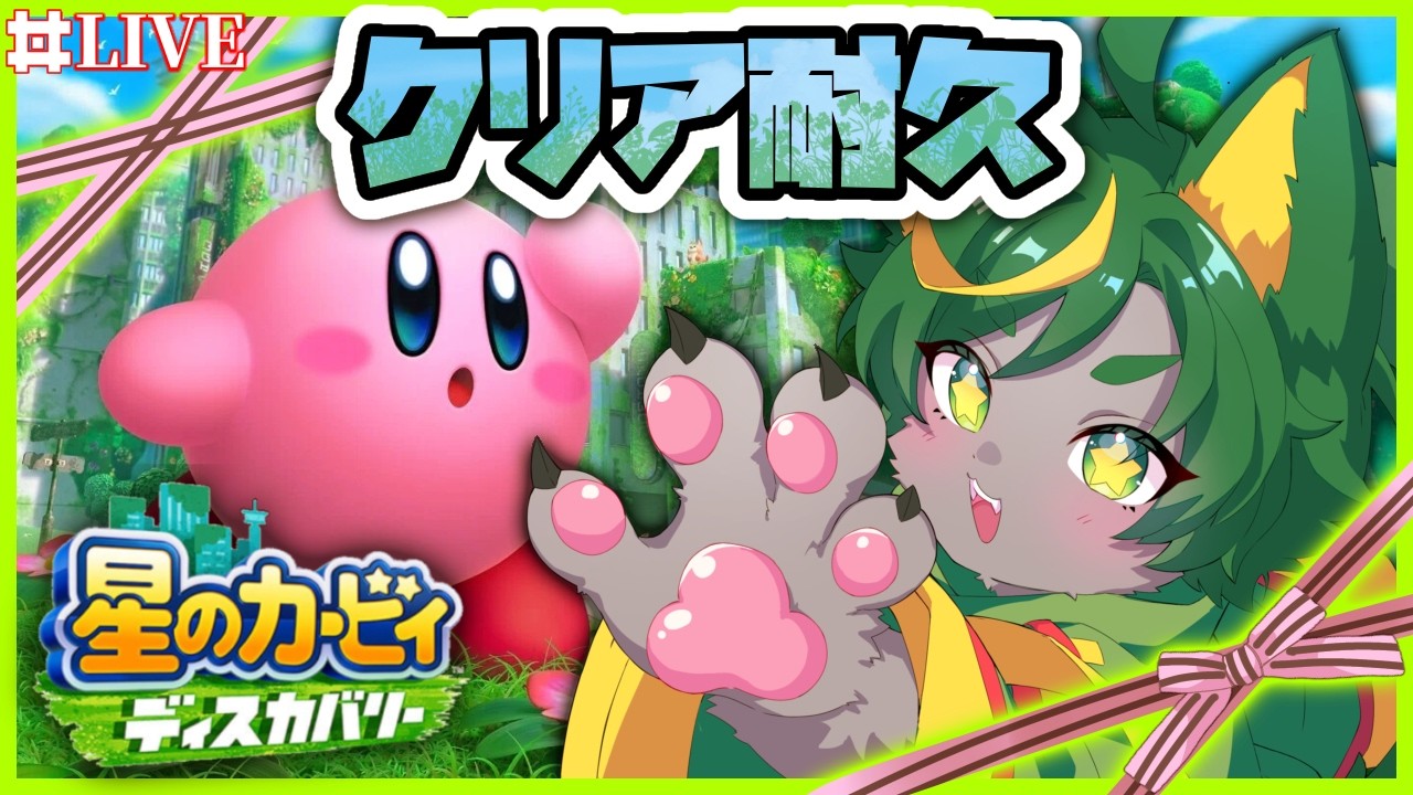 バレンタインだよ！食いつくそう！！✨クリアまでディスカバリーやる！！【#星のカービィディスカバリー  #クリア耐久   #どんどん丼   】