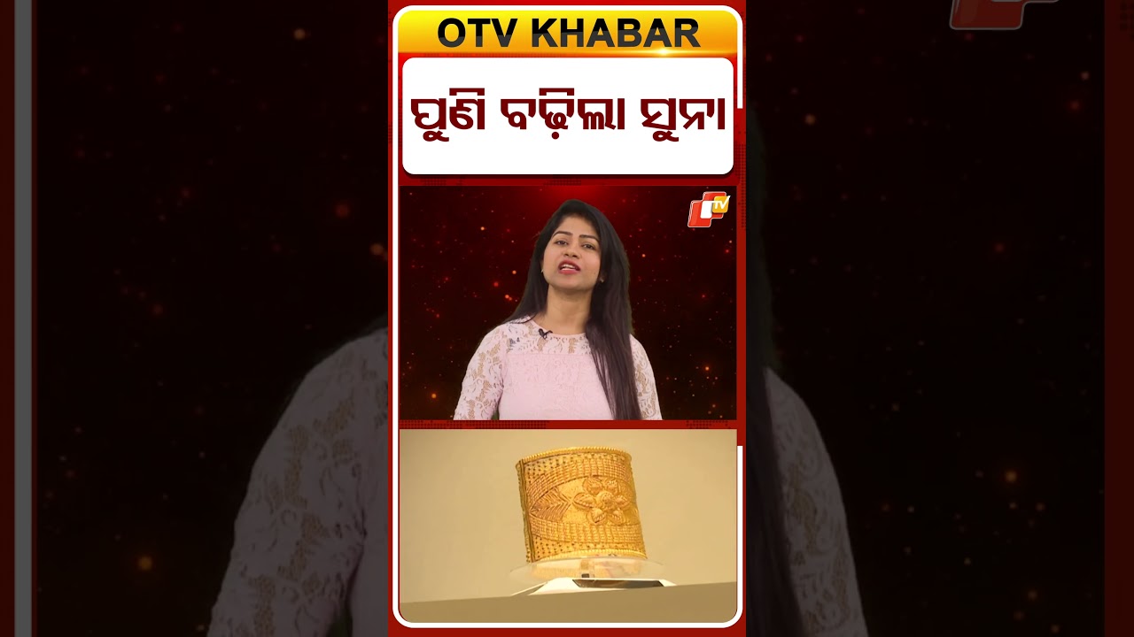 ପୁଣି ବଢ଼ିଲା ସୁନା ଦର #GoldPrice #Hike #OTVShorts #OdishaTV #OTV