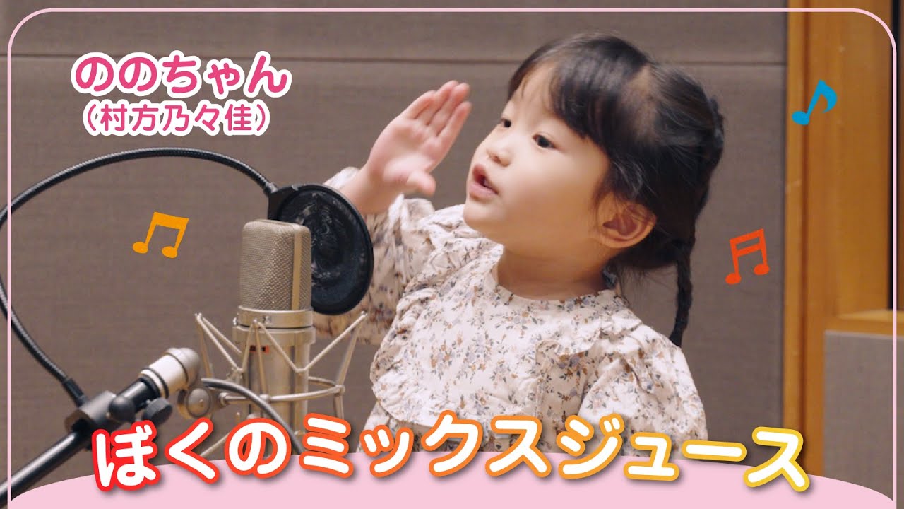 ののちゃん(村方乃々佳)「ぼくのミックスジュース」Music Video