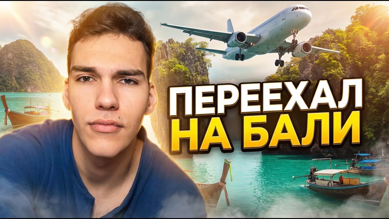 ПЕРВАЯ ЦЕЛЬ ПОЗАДИ! ПЕРЕЕХАЛ НА БАЛИ