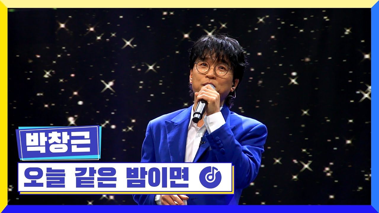 [클린버전] 국가부ㅣ박창근 - 오늘 같은 밤이면 #국가가부른다 TV CHOSUN 220224 방송