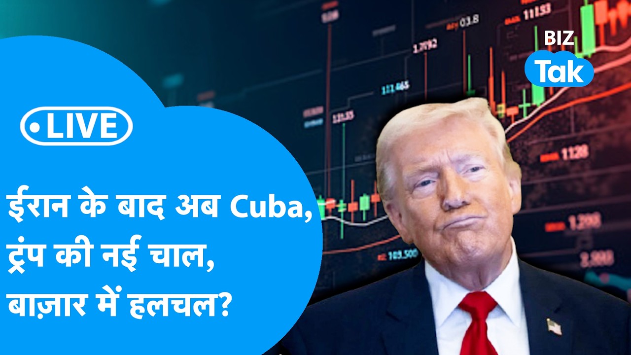Share Bazaar LIVE : ईरान के बाद अब Cuba, ट्रंप की नई चाल, बाज़ार में हलचल?| Biz Tak | Sensex