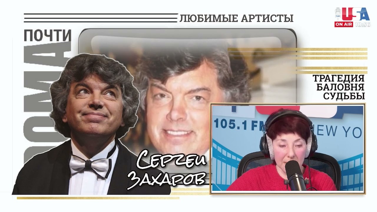 ЗАХАРОВ: ТРАГЕДИЯ БАЛОВНЯ СУДЬБЫ