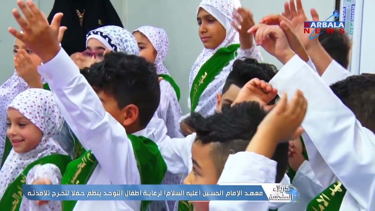 كربلاء المقدسة – معهد الإمام الحسين عليه السلام لرعاية أطفال التوحد ينظم حفلا لتخرج تلامذته