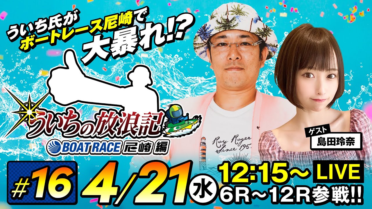 ういちの放浪記 ボートレース尼崎編【4月21日（水）生配信／ボートレース尼崎〈BTS鳥取開設10周年記念 鳥取市長杯／最終日〉】《ういち》《島田玲奈》