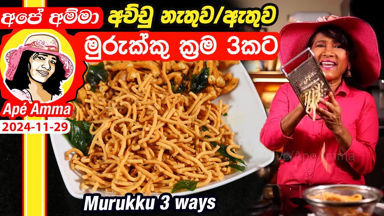 ✔ අපේ අම්මා අච්චු නැතුව/ඇතුව මුරුක්කු හදන ක්‍රම 3 ක් Murukku 3 ways by Apé Amma