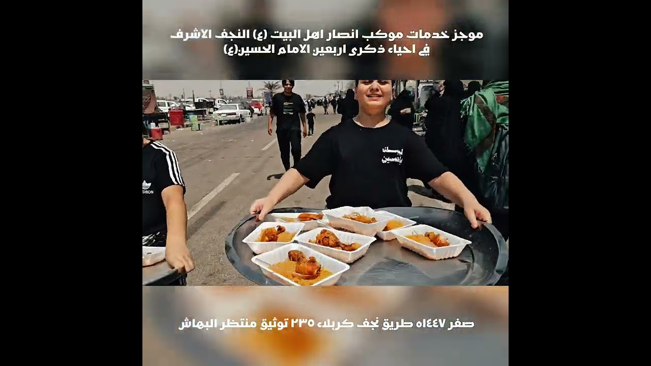 موجز خدمات موكب انصار اهل البيت (ع) اربعين الامام الحسين(ع) توثيق منتظر البهاش
