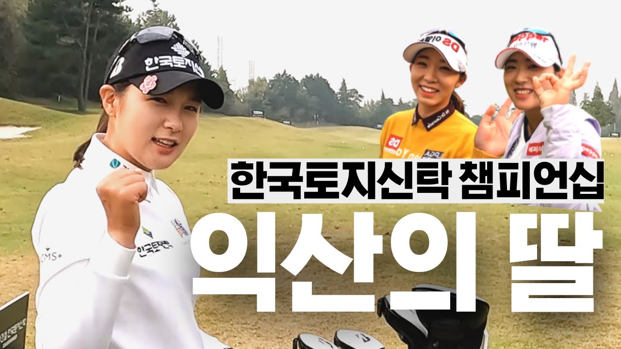 익산의 딸 박현경, 발랄한 배소현, 열정왕 유수연까지! 이시우 프로와 함께하는 대회 준비!
