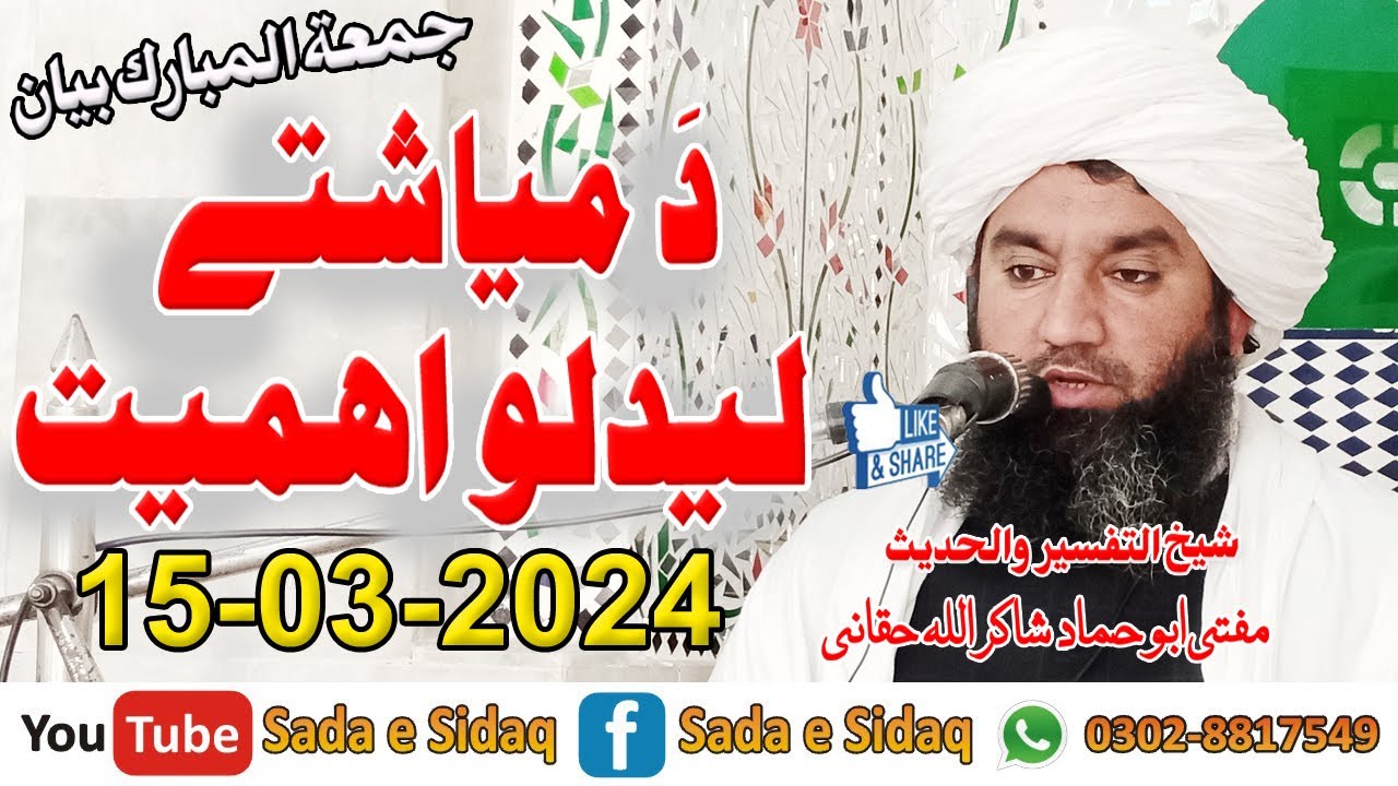 Da Miyashti Ledalau Ahmiat - Mufti Abu Hammad Shakir Ullah Haqqani Sahib - Sada e Sidaq