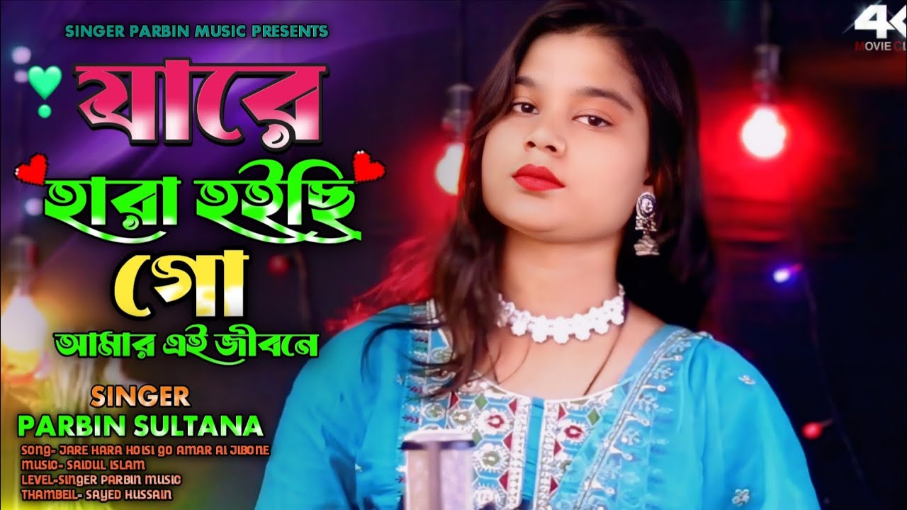 যারে হারা হইছি গো আমার এই জীবনে 😭JARE HARA HOISI GO AMAR AI JIBONE ♥️ COVER BY PARBIN SULTANA |