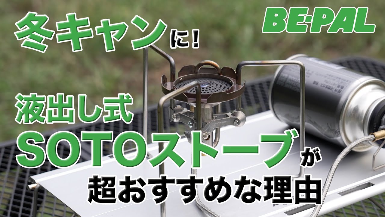 冬キャンでも安定した火力を実現！CB缶新型バーナー「SOTO／TrekMaster（トレックマスター）」【BE-PAL編集部員の実践ギアレビュー】
