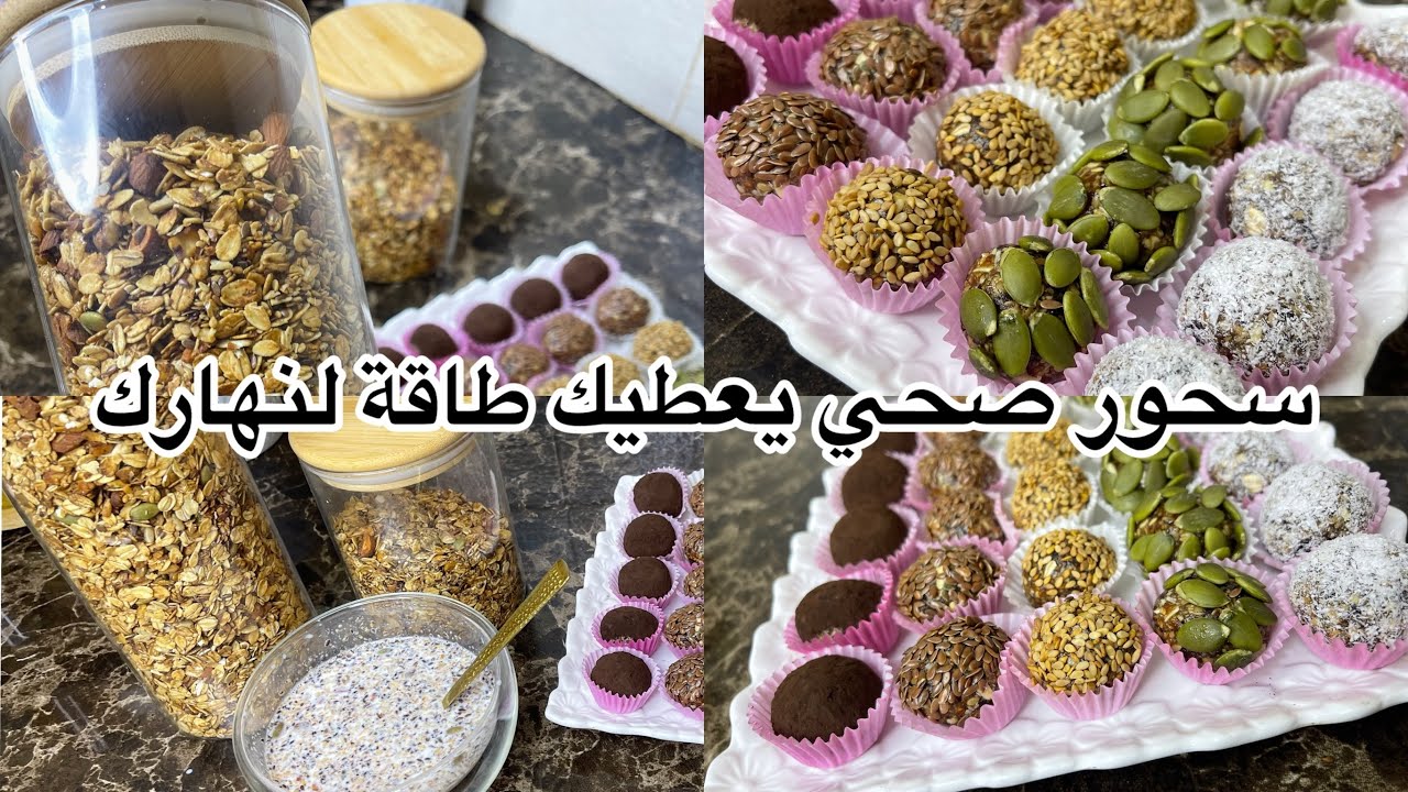 سحور صحي فرمضان 🌙گرانولا وكرات الطاقة بلا سكر يشبعوك طول النهار
