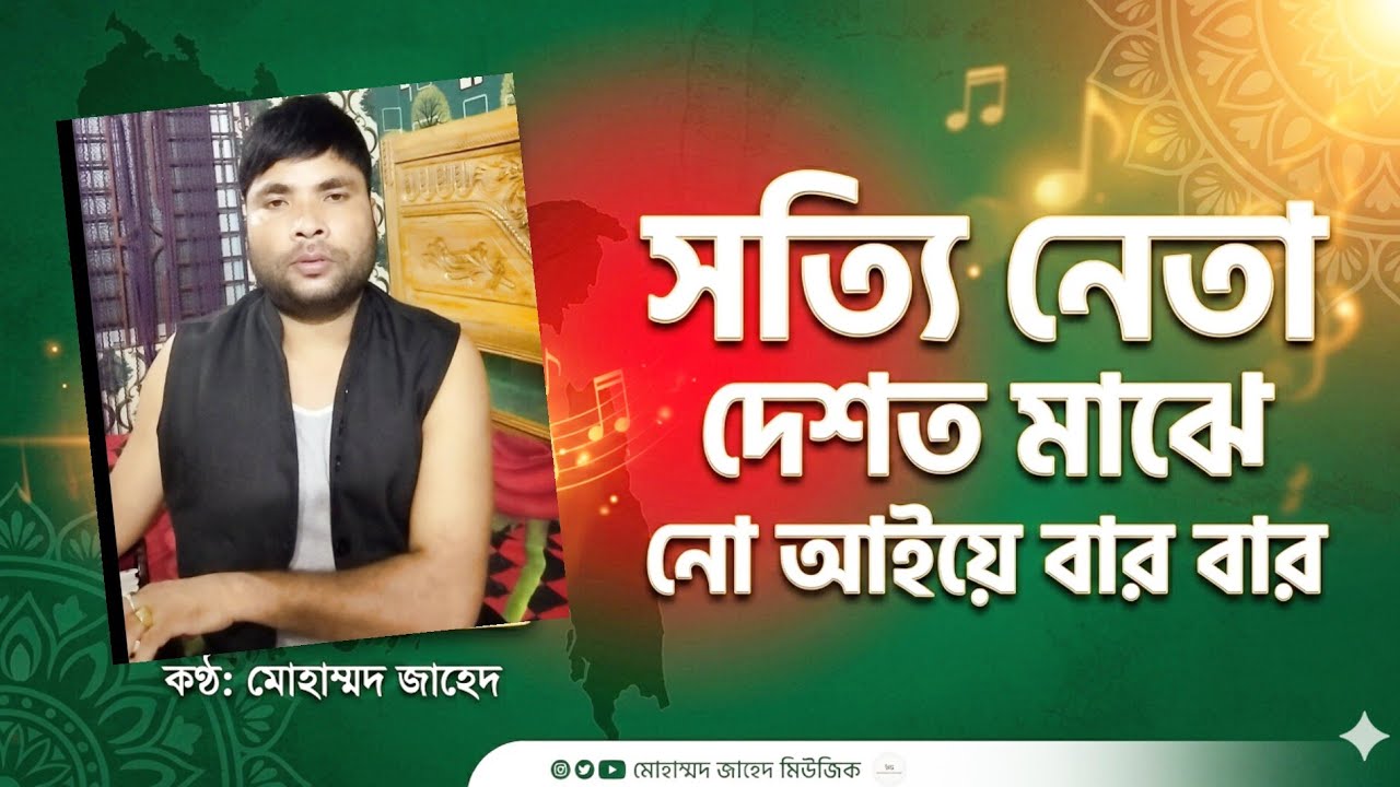 লেয়াকত ভাইয়ের মত নেতা দেশত নো আঁয়ে বার বার || নির্বাচনী গান || শিল্পী ও গীতিকার মোঃ জাহেদ||