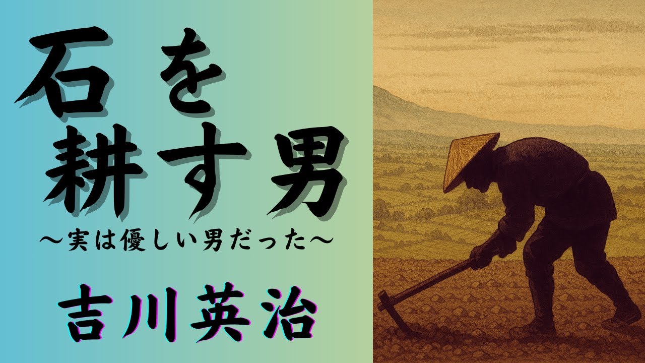 【聴く時代劇　朗読】203　吉川英治「石を耕す男」〜最愛の息子が去っていく‥