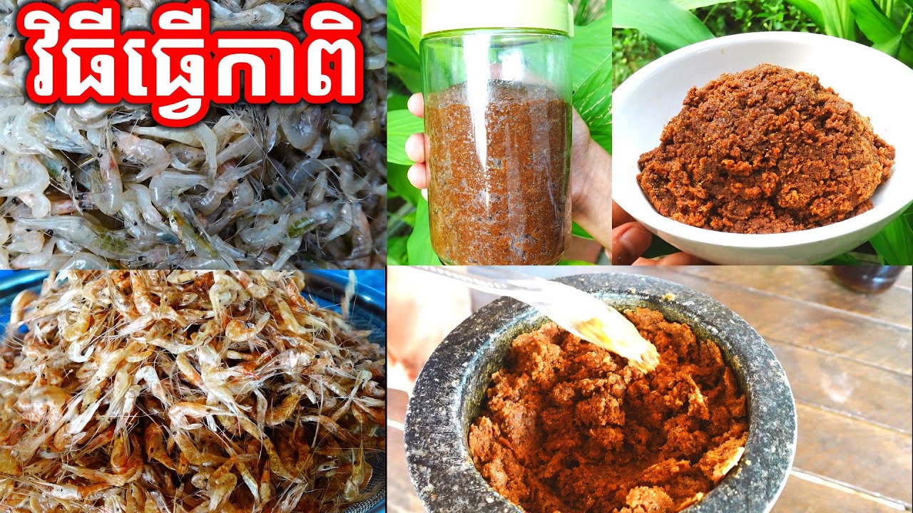 វិធីធ្វើកាពិ​ ដោយប្រើកំពឹស (ចេះតាមលោកយាយ) How to make Kapi