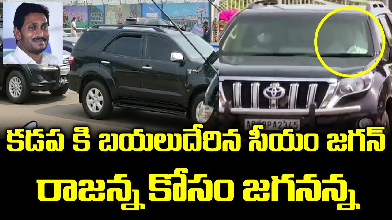 కడపకు బయలు దేరిన జగనన్న | CM YS Jagan Going To Kadapa |#grouppolitics | #CMYSJagan | #YSR | #YSRCP