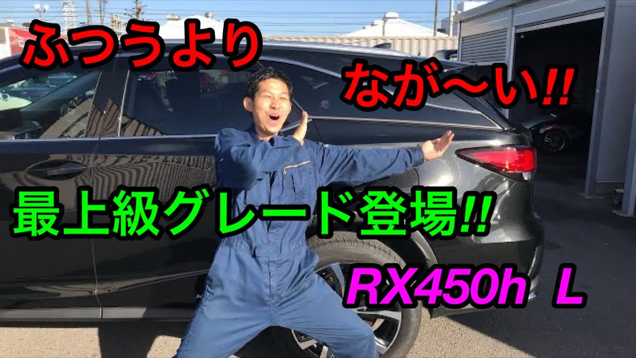 【RX４５０h L紹介】最上級グレードロング登場‼︎