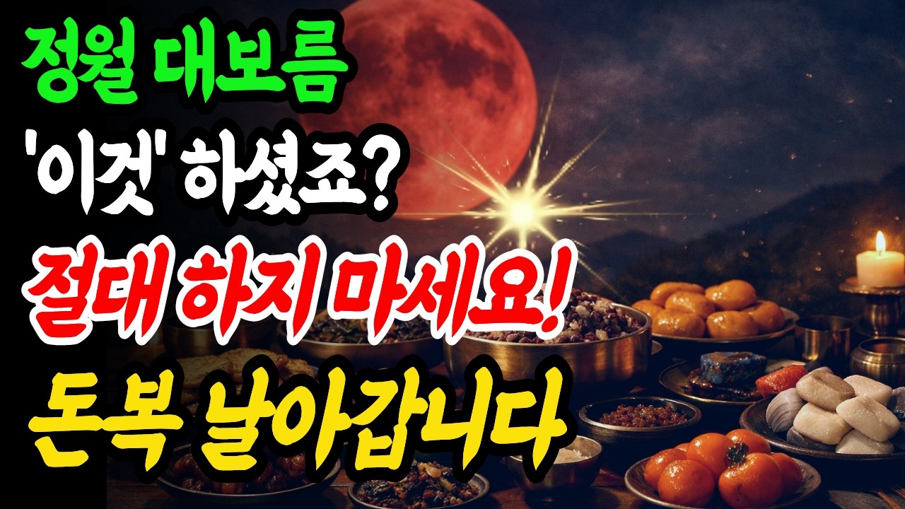 3월 3일 정월대보름, '이것' 하셨죠? 절대 하지 마십시오!  재물운 날아갑니다.｜정월대보름｜2026년운세｜재물운｜