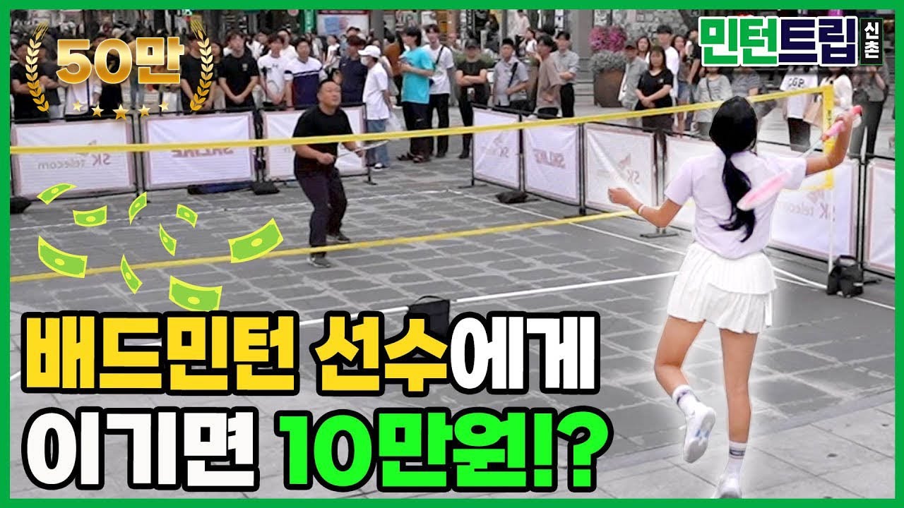 배드민턴 선수에게 이기면 10만 원의 상금이!? 서울 한복판에서 펼쳐지는 길거리 배드민턴 대결!